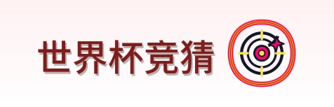 世界杯竞猜 Logo
